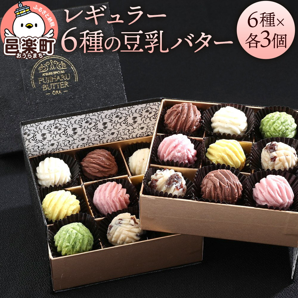 [ギフトBOX 18個入り]レギュラー6種の豆乳バター