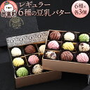 【ふるさと納税】【ギフトBOX 18個入り】レギュラー6種の豆乳バター