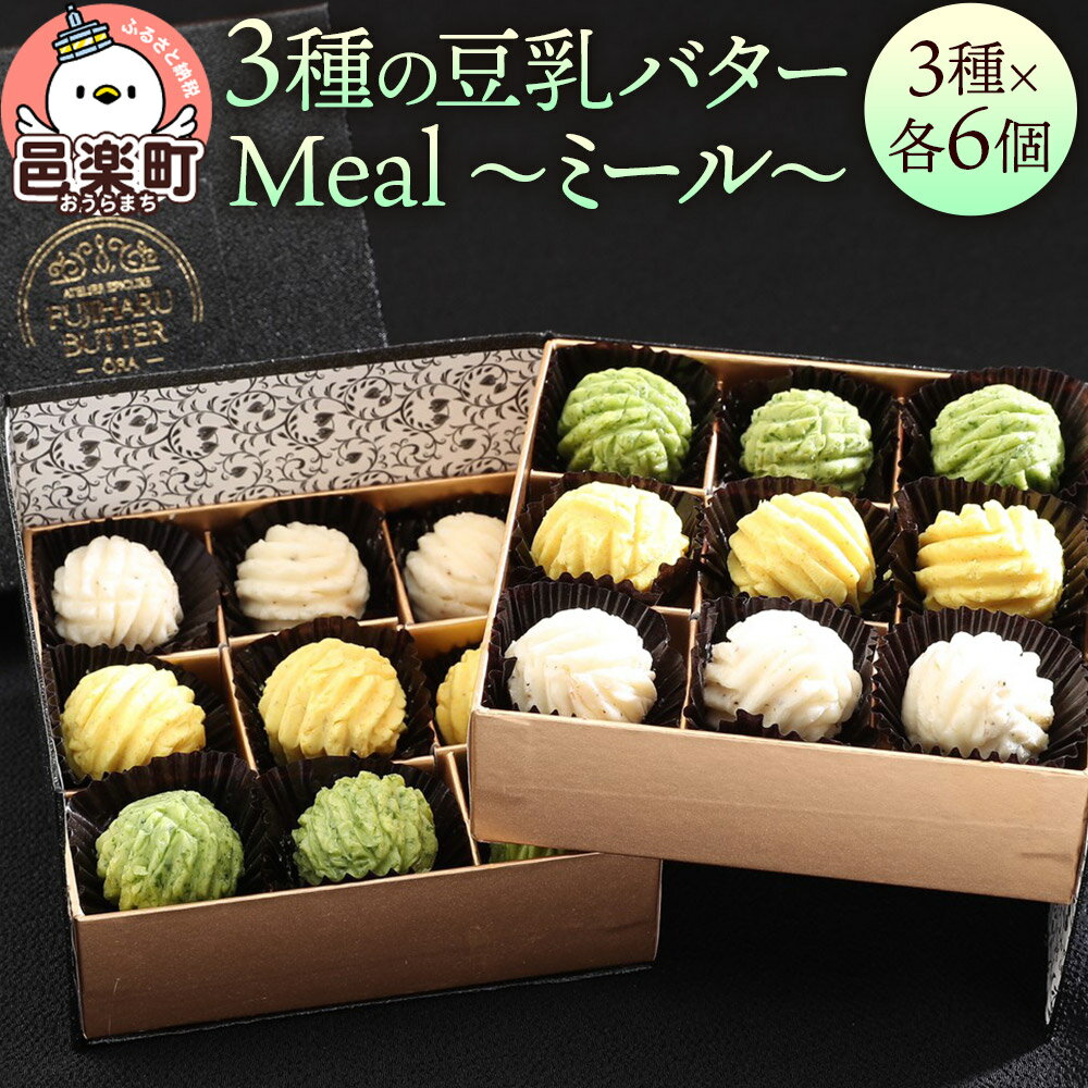 [ギフトBOX 18個入り]3種の豆乳バター “Meal(ミール)"