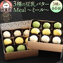 【ふるさと納税】【ギフトBOX 18個入り】3種の豆乳バター “Meal(ミール)”