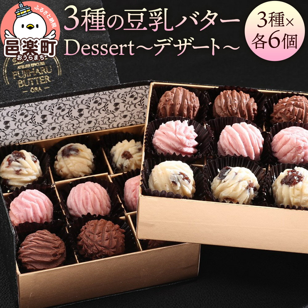 [ギフトBOX 18個入り]3種の豆乳バター “Dessert(デザート)"