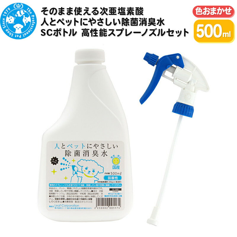 そのまま使える次亜塩素酸 人とペットにやさしい除菌消臭水 SCボトル 500mL 高性能スプレーノズル(色おまかせ)セット