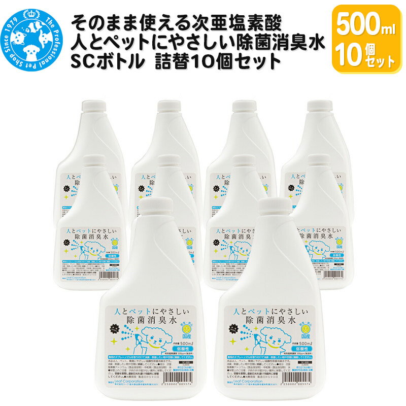 4位! 口コミ数「0件」評価「0」そのまま使える次亜塩素酸 人とペットにやさしい除菌消臭水 SCボトル 500mL 詰替10個セット