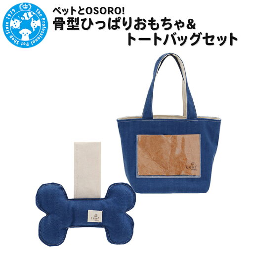 【ふるさと納税】ペットとOSORO! 骨型ひっぱりおもちゃ&トートバッグセット 【ふるさと納税】ペットとOSORO! 骨型ひっぱりおもちゃ&トートバッグセット