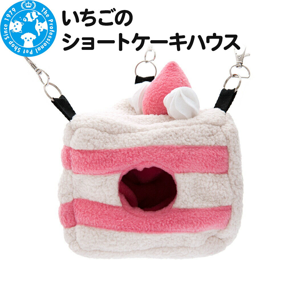 いちごのショートケーキハウス ハンドメイド バレンタイン ハムスター モモンガ リス