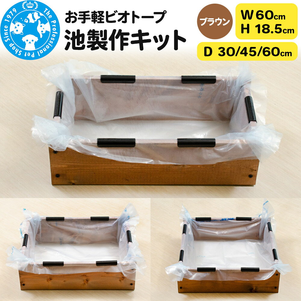 お手軽ビオトープ 池製作キット(W60×H18.5cm) ブラウン [選べる奥行サイズ]