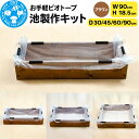 【ふるさと納税】お手軽ビオトープ 池製作キット(W90×H18.5cm) ブラウン 【選べる奥行サイズ】