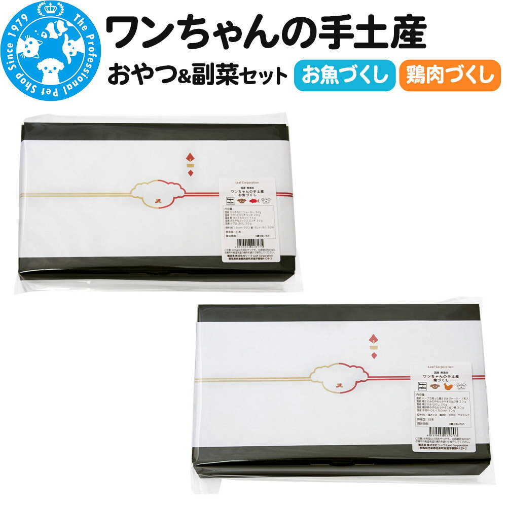 犬 おやつ ワンちゃんの手土産 (おやつ&副食セット) Packun×COCOA 詰め合わせ 国産 ギフト のし付[選べるタイプ]