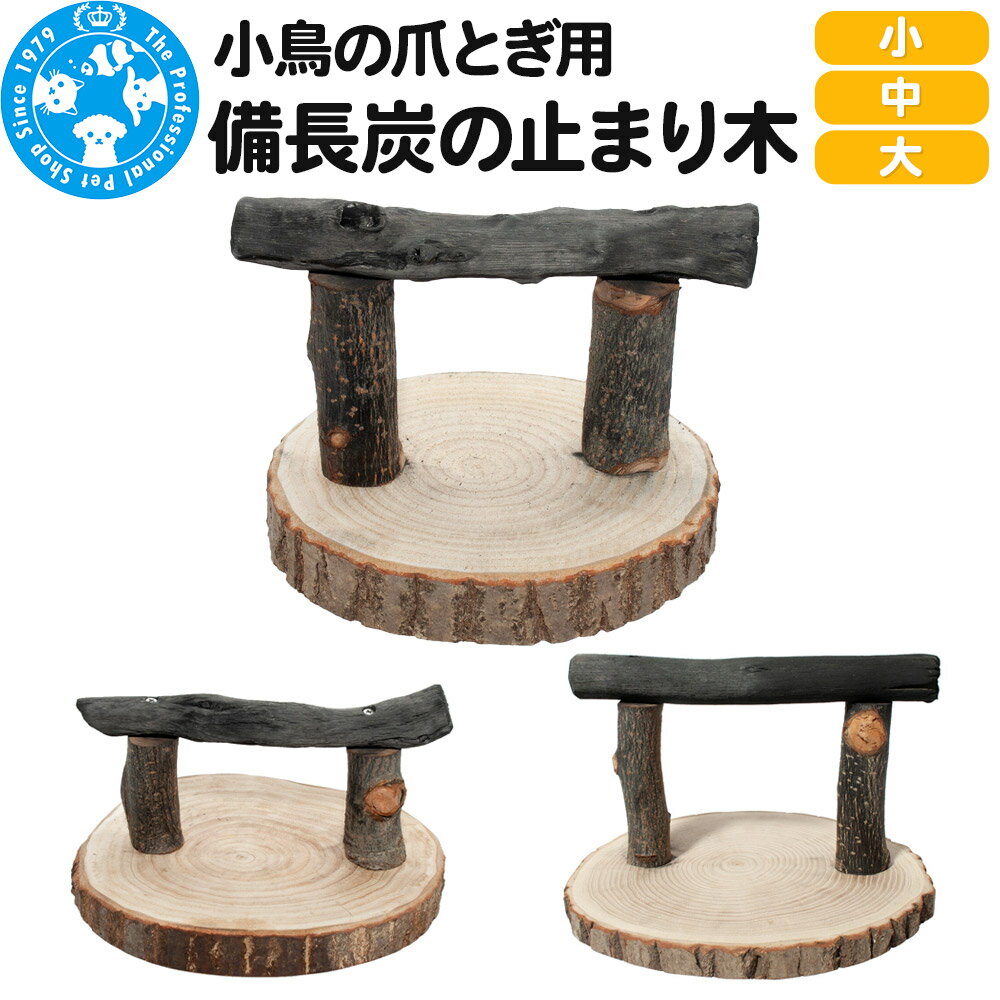 小鳥の爪とぎ用 備長炭の止まり木 置き型 [選べるサイズ]