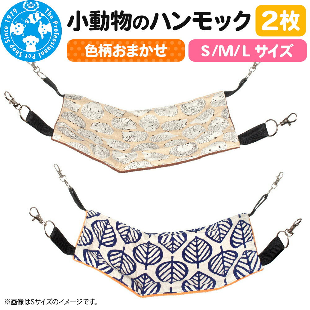 色柄おまかせ 小動物のハンモック 2枚セット[選べるサイズ]