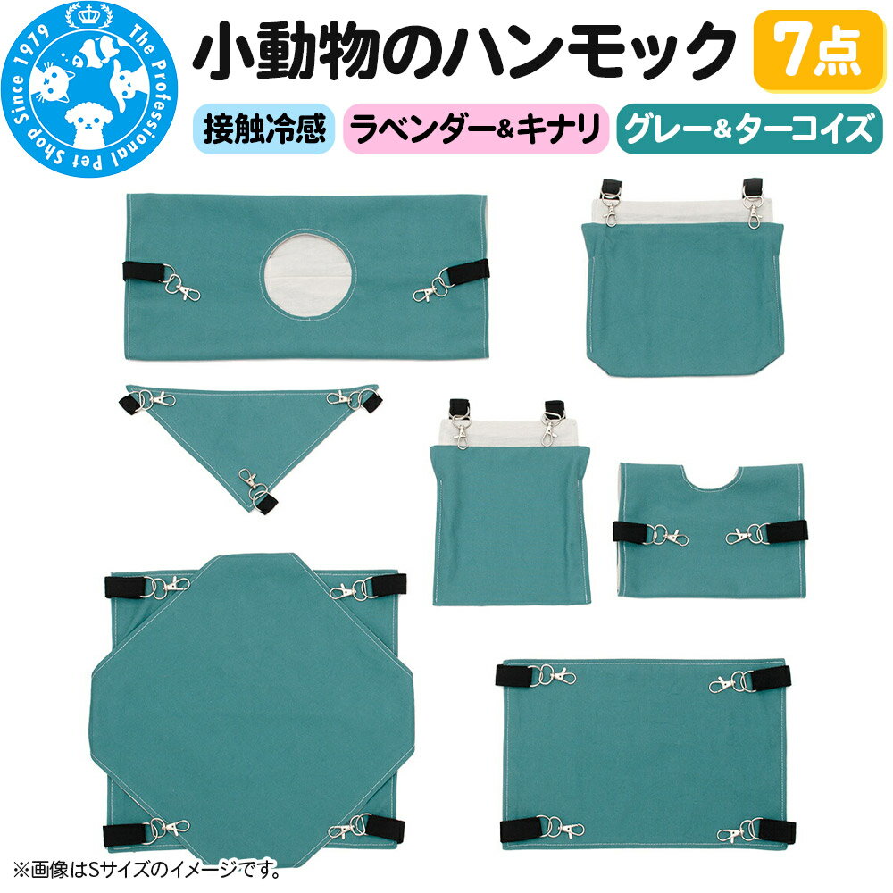 接触冷感 小動物のハンモック 7点セット ハンドメイド[選べるカラー]