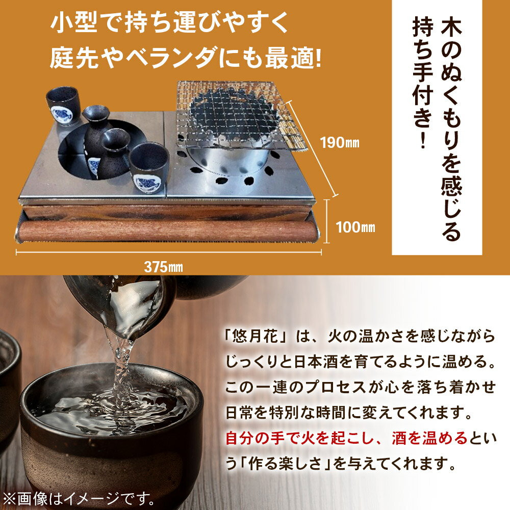 【ふるさと納税】野燗炉「悠月花」（375mm×190mm×100mm） お酒 日本酒 燗酒 料理 食事 燗の美学