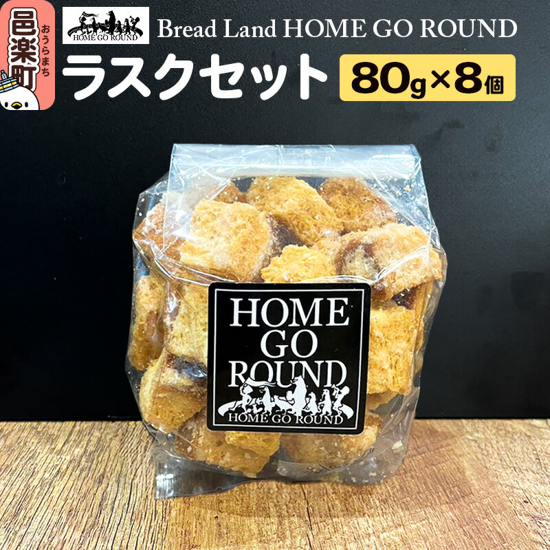 ラスク8個セット(80g×8袋) ブレッドランドホームゴーラウンド
