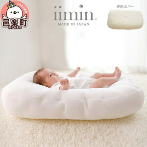 【ふるさと納税】iimin(イイミン) Cカーブベッド ベビー 赤ちゃん用品 新生児 軽量 群馬県