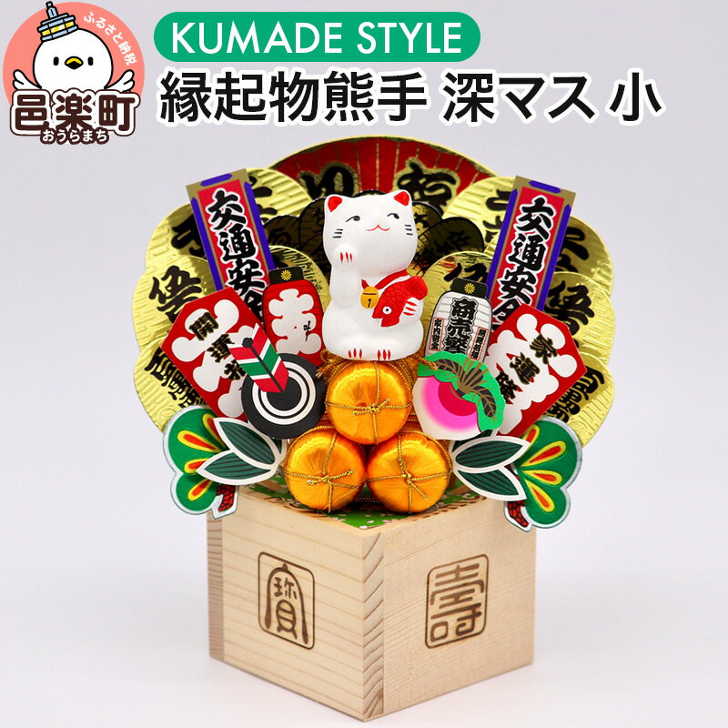 [縁起物熊手]深マス 小