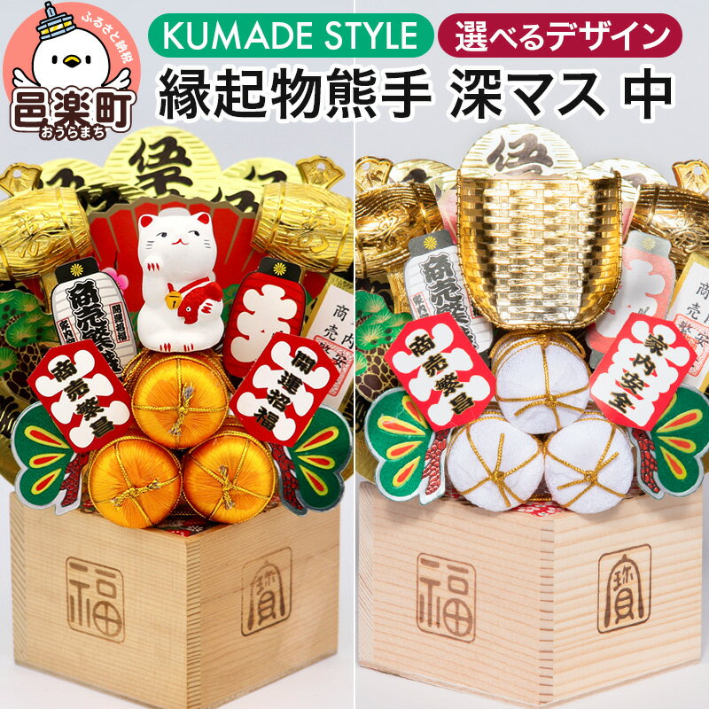 [選べるデザイン][縁起物熊手]深マス 中(招き猫/み)