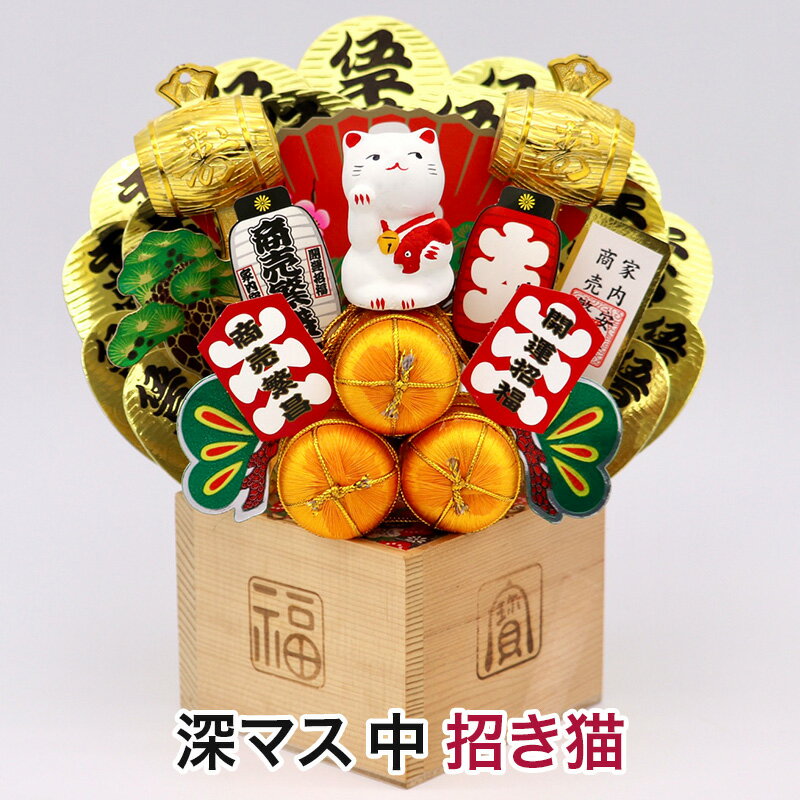 【ふるさと納税】【選べるデザイン】《縁起物熊手》深マス 中（招き猫／み）