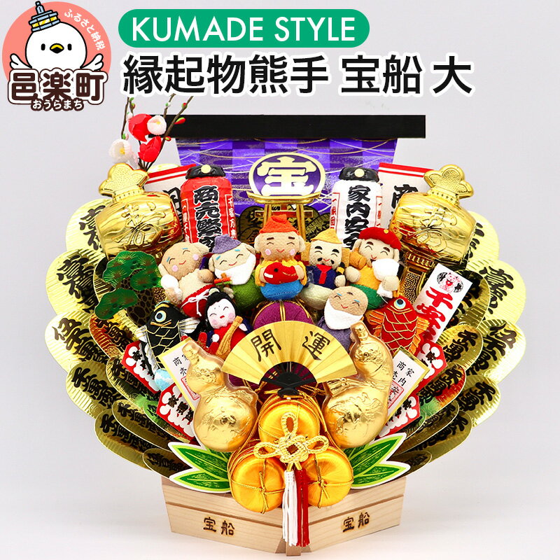 [縁起物熊手]宝船 大 七福神