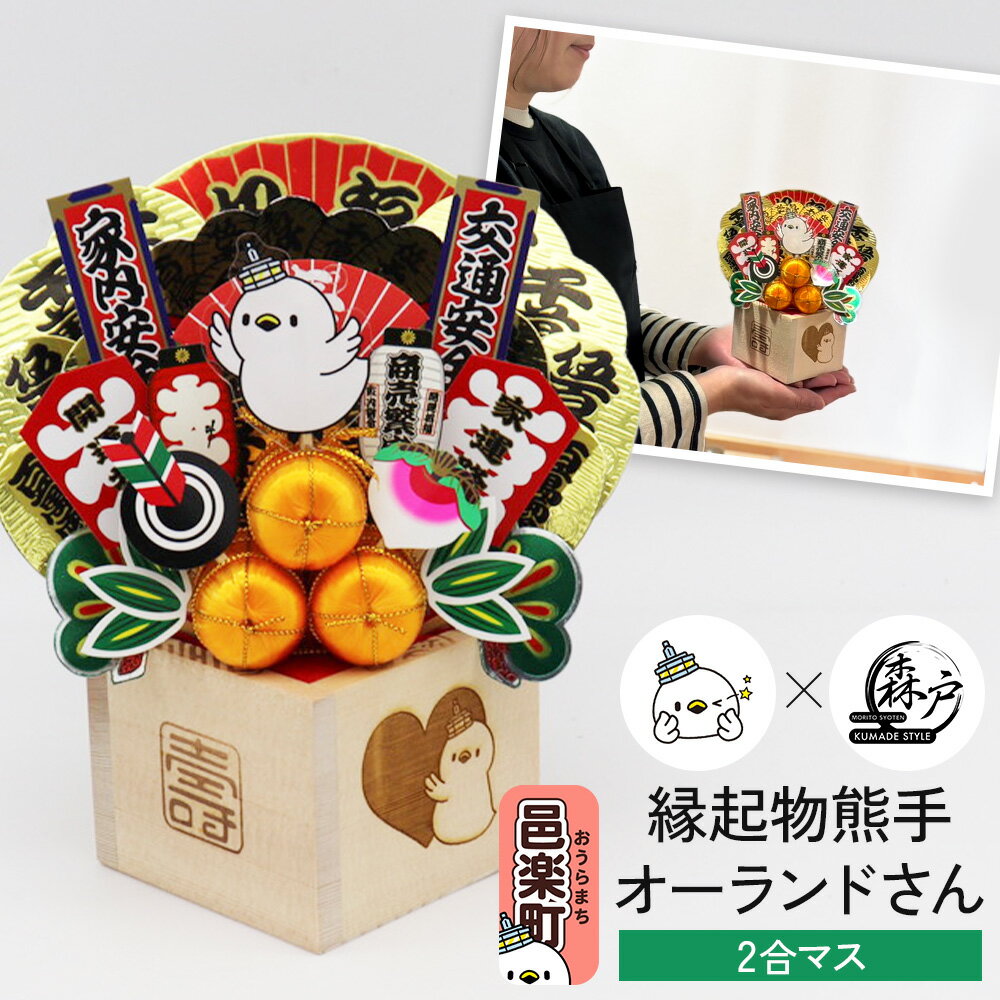 [縁起物熊手]オーランドさん 2合マス [レーザー印字付き]