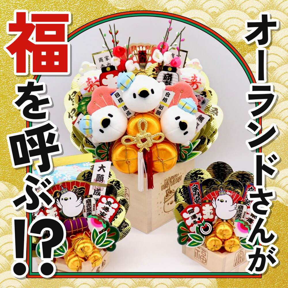 【ふるさと納税】《縁起物熊手》オーランドさん 3合マス 【レーザー印字付き】