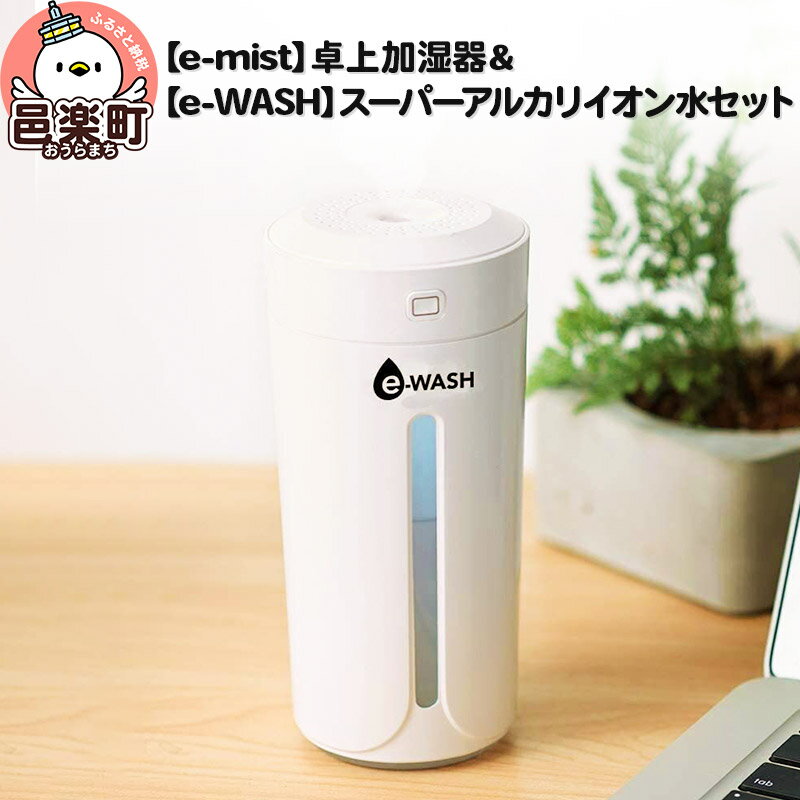 6位! 口コミ数「0件」評価「0」【e-mist】卓上加湿器&【e-WASH】スーパーアルカリイオン水セット