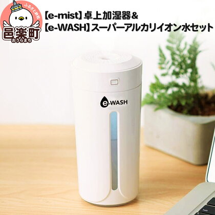 【e-mist】卓上加湿器&【e-WASH】スーパーアルカリイオン水セット