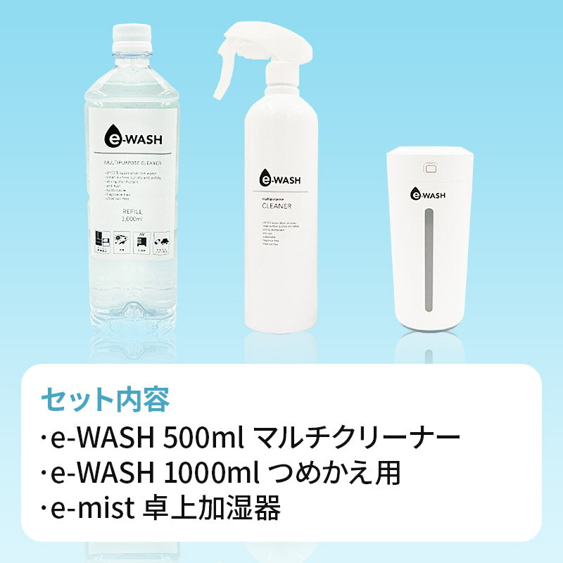 【ふるさと納税】【e-mist】卓上加湿器&【e-WASH】スーパーアルカリイオン水セット