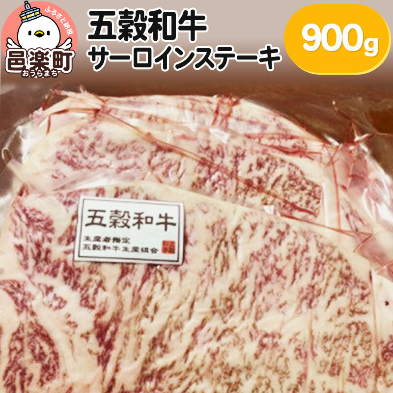 五穀和牛 サーロインステーキ 約900g