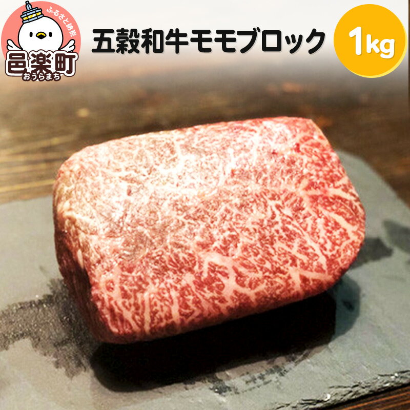 五穀和牛 モモ ブロック 約1kg