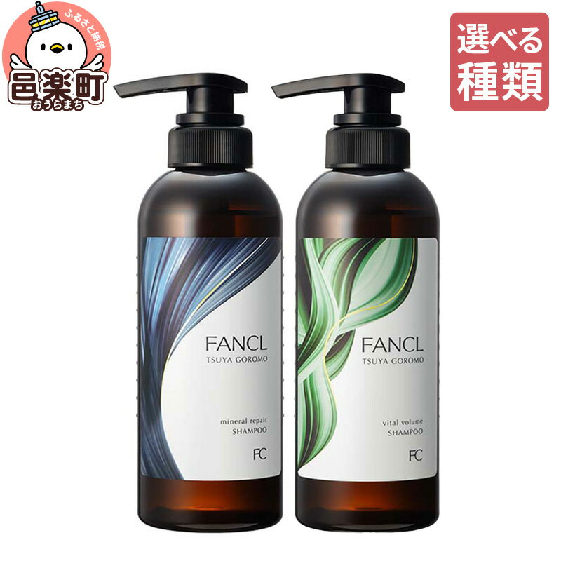 【ふるさと納税】【選べる】ファンケル ツヤゴロモ ミネラルリペアシャンプー 350ml／バイタルボリュームシャンプー 350ml