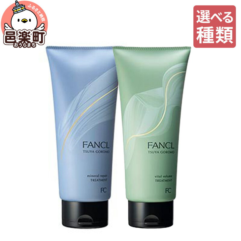 【ふるさと納税】【選べる】ファンケル ツヤゴロモ ミネラルリペアトリートメント 250g／バイタルボリュームトリートメント 250g