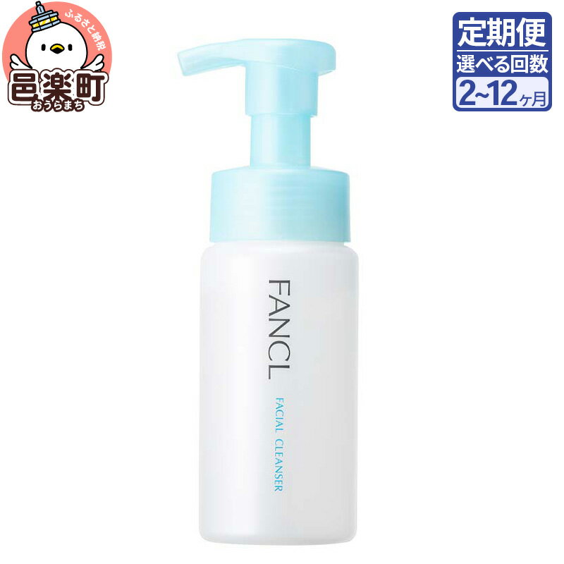 【ふるさと納税】《定期便2～12ヶ月》ファンケル ピュアモイスト 泡洗顔料 150ml お届け周期調整可能 隔月に調整OK