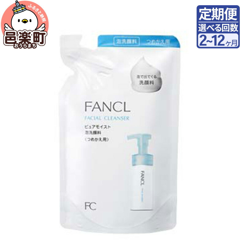 [定期便2〜12ヶ月]ファンケル ピュアモイスト 泡洗顔料 レフィル1袋 130ml お届け周期調整可能 隔月に調整OK