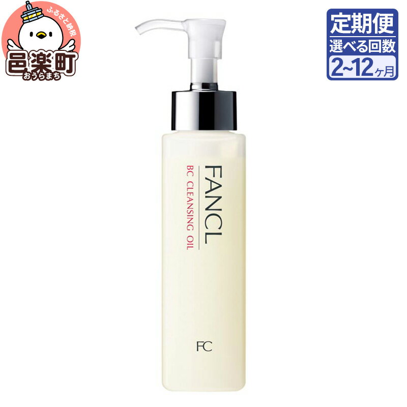 【ふるさと納税】《定期便2～12ヶ月》ファンケル BC クレンジングオイル 120ml お届け周期調整可能 隔月に調整OK