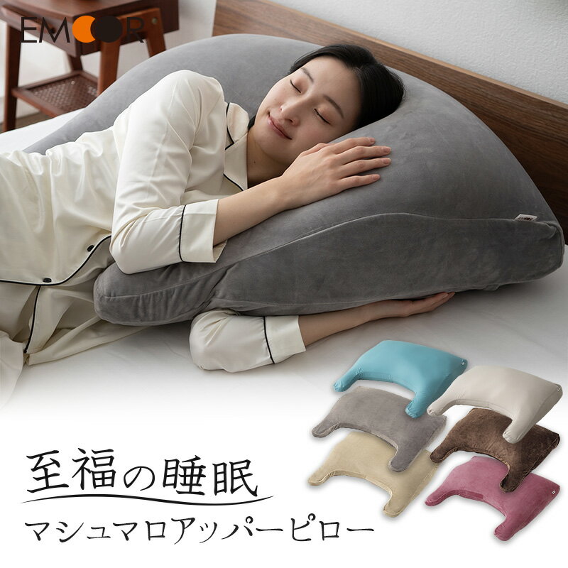 【ふるさと納税】至福の睡眠 マシュマロ アッパーピロー