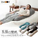 【ふるさと納税】至福の睡眠 マシュマロ U字ボディピロー