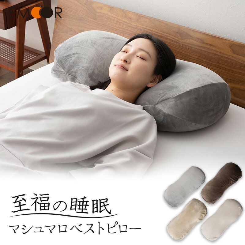 【ふるさと納税】至福の睡眠 マシュマロ ベストピロー（中材 2個）