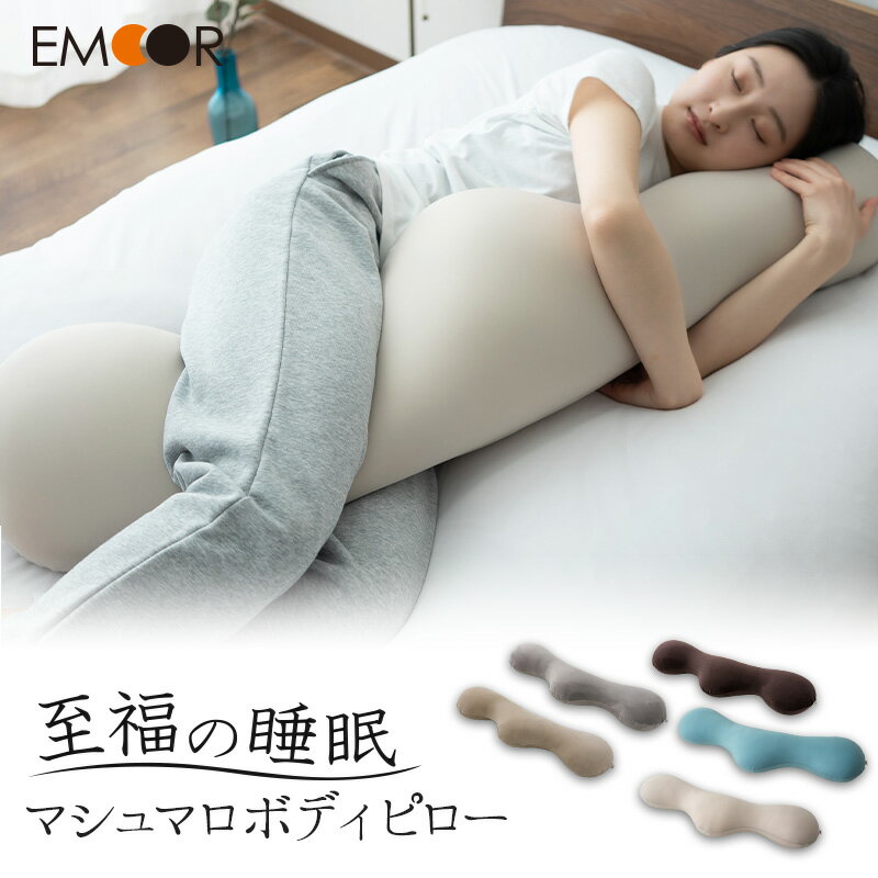 至福の睡眠 マシュマロ ボディピロー