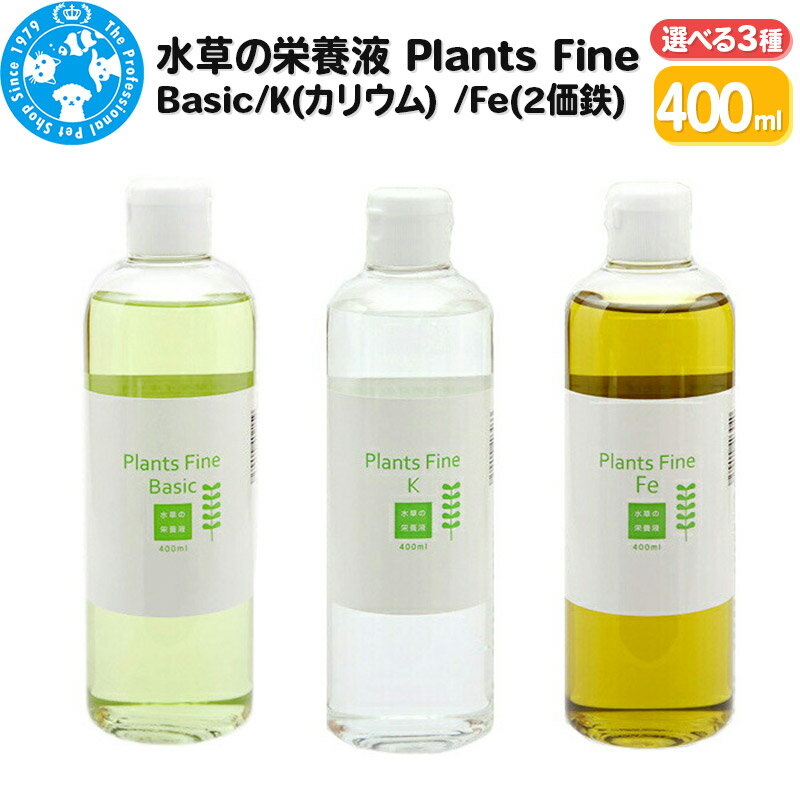 水草の栄養液 Plants Fine (選べるタイプ|Basic・カリウム・2価鉄) 400ml