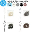 【ふるさと納税】マクラメプランツハンガー コットン 3号用 (選べるカラー|ホワイト・グレー・ブラック・ブラウン) インテリアプランツ
