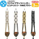 【ふるさと納税】マクラメプランツハンガー ミニタペストリー THREEフラワー 3号用 (選べるカラー|4種) 85cm