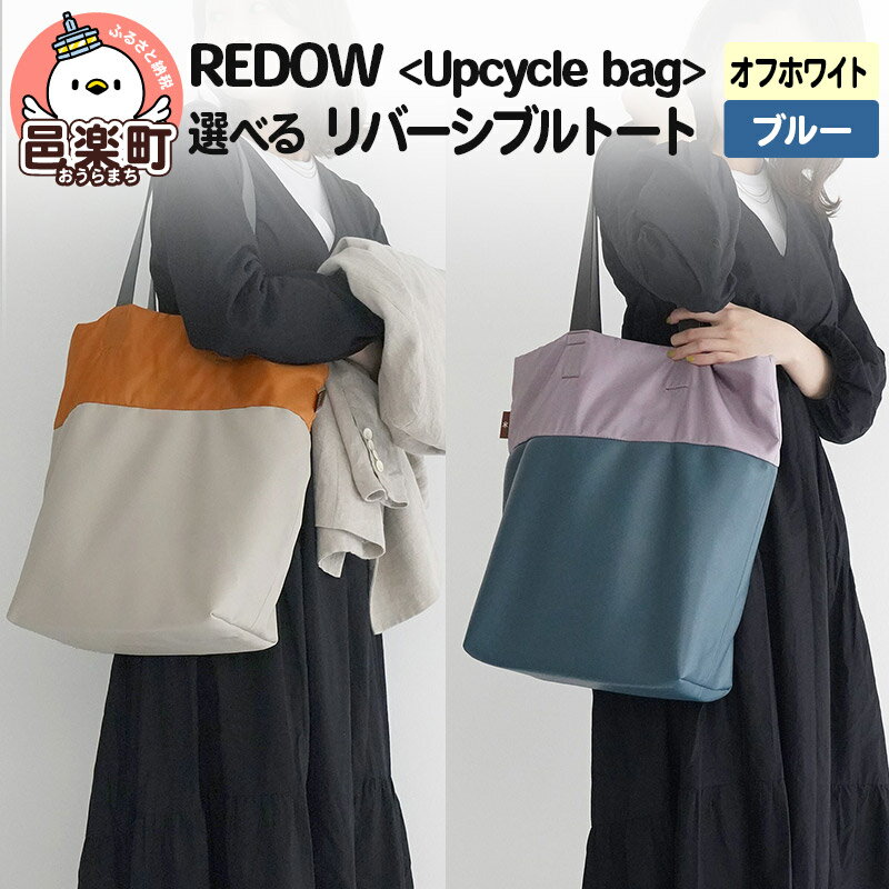 REDOW[Upcycle bag]リバーシブルトート (選べるカラー:オフホワイト・ブルー)