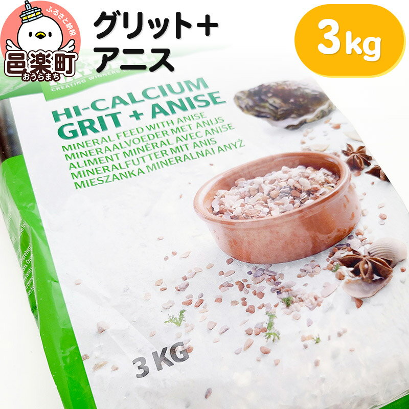 グリット+アニス 3kg×1袋 サイトウ・コーポレーション 鉱物飼料