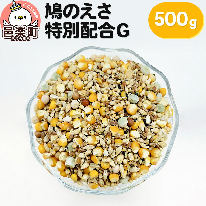 鳩のえさ 特別配合G 500g×1袋 サイトウ・コーポレーション 飼料