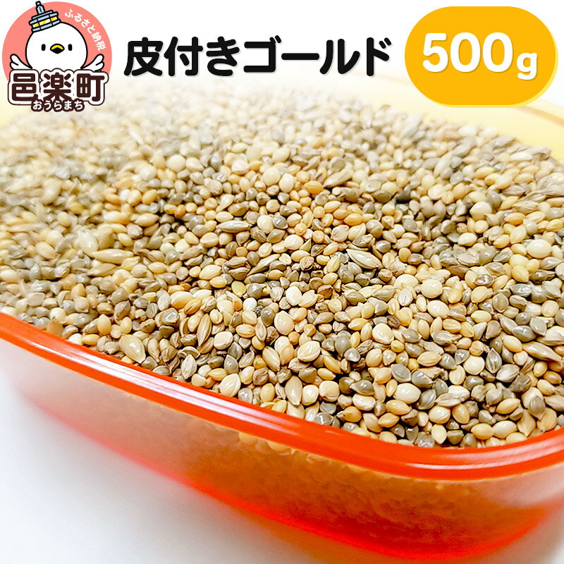 30位! 口コミ数「0件」評価「0」皮付きゴールド 500g×1袋 サイトウ・コーポレーション 飼料