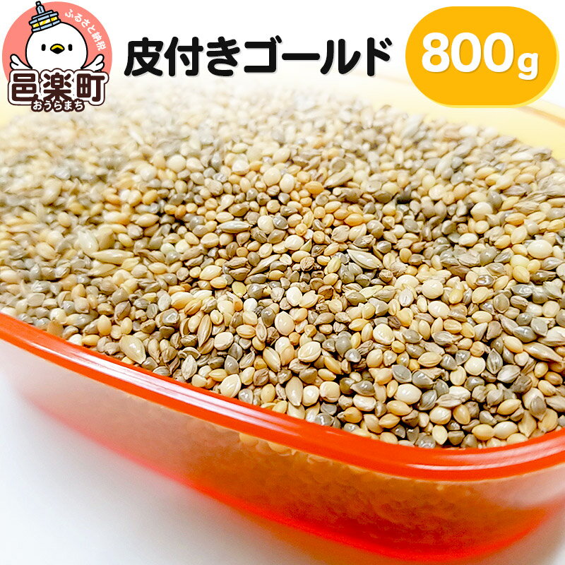 【ふるさと納税】皮付きゴールド 800g×1袋 サイトウ・コーポレーション 飼料