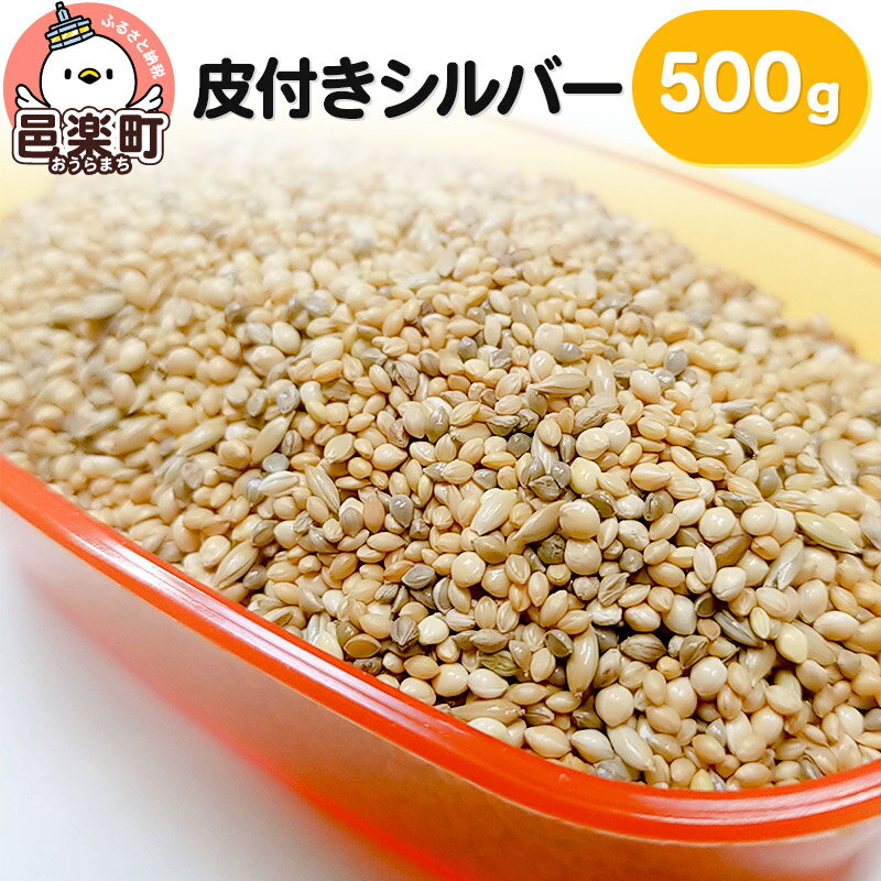 皮付きシルバー 500g×1袋 サイトウ・コーポレーション 飼料