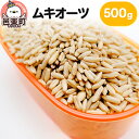 【ふるさと納税】ムキオーツ 500g×1袋 サイトウ・コーポレーション 飼料