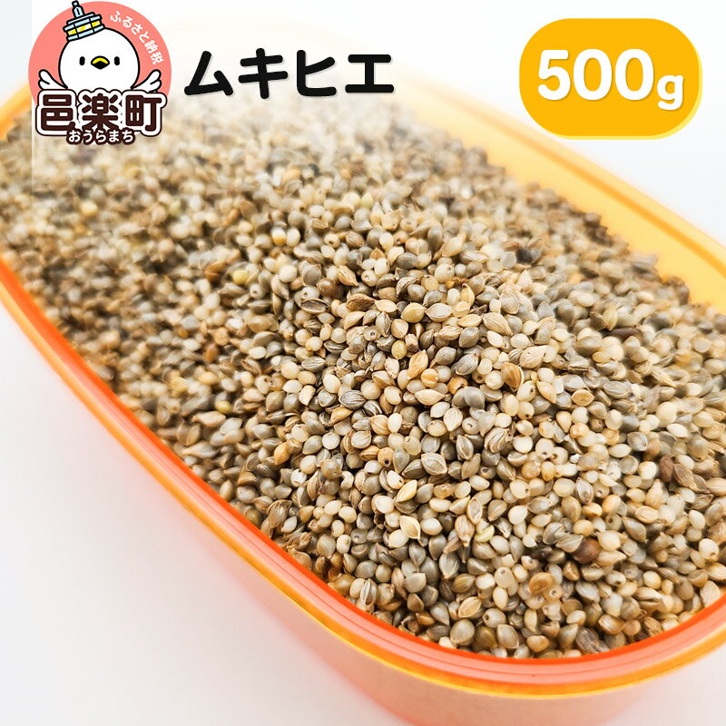 ムキヒエ 500g×1袋 サイトウ・コーポレーション 飼料