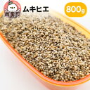 【ふるさと納税】ムキヒエ 800g×1袋 サイトウ・コーポレーション 飼料